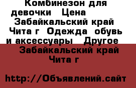 Комбинезон для девочки › Цена ­ 1 000 - Забайкальский край, Чита г. Одежда, обувь и аксессуары » Другое   . Забайкальский край,Чита г.